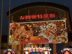 -长沙友阿奥特莱斯