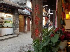门面-民食香·腊排骨野生菌美食(木府店)