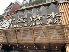 门面-忘情水鱼头·鲜鱼火锅(滨江中路店)