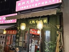 -大郎桥瑞陆糖粥(小太平巷店)