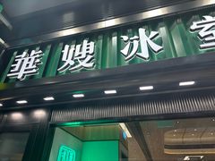 -华嫂冰室(尖沙咀店)
