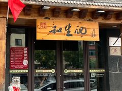 -和生记牛肉火勺店(汇兴家园店)