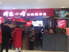 门面-周鱼小馆石锅酸菜鱼(活力汇店)