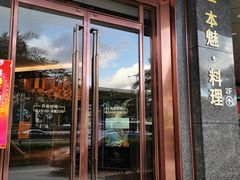 门面-一本魅·日式料理