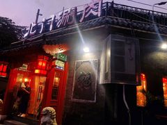 门面-北门涮肉·炭火铜锅涮肉(什刹海店)