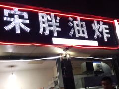 门面-宋胖油炸