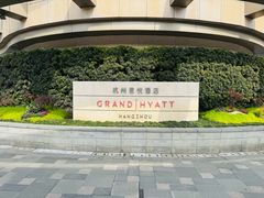 -杭州君悦酒店