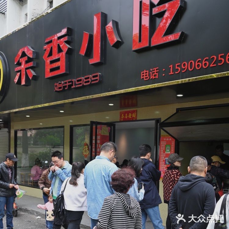 古早杭州早餐小店|余香小吃