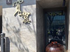 -一宽宽宴(白浮泉路店)