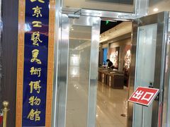 -北京工艺美术博物馆