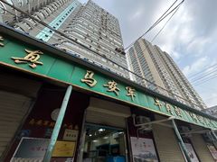 -清真·马安军辣子牛肉面