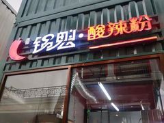 门面-尕记锅魁酸辣粉(汇聚LIFE店)