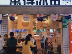 门面-WONDER ICE 萬得冰田(建設路总店)