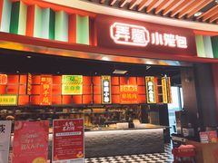 门面-弄堂小笼包(西青中北永旺购物中心店)