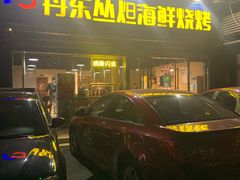 -丹东丛炟海鲜烧烤(江艺路店)