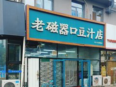 -老磁器口豆汁店(马家堡店)
