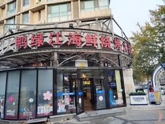 -鸭绿江海鲜烧烤大排档(杏林街店)