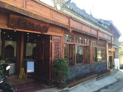 门面-妈妈的味道(和顺古镇店)