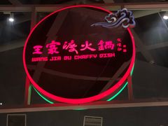 -王家渡火锅店(棕榈泉店)