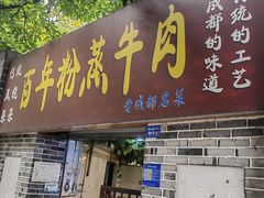 -百年粉蒸牛肉