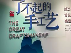 -手工艺活态馆