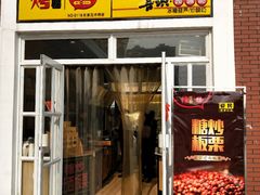门面-喜识·冰糖葫芦·炒酸奶(怀特店)