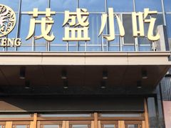 -茂盛小吃(蓝田店)