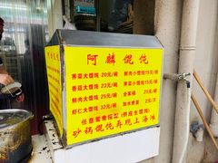 -阿麟馄饨(延长路店)