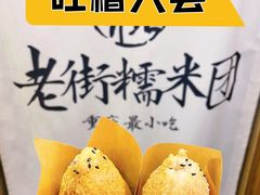 -正南齐北·老街糯米团(洪崖洞店)