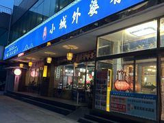 -小城外婆肴私房菜.家宴聚集点(圆明园颐和园·清河上地店)