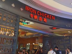 -铁公鸡·四川料理(天环广场店)