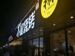 门面-木屋烧烤(南新店)