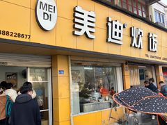 -美迪炊饭(人民路店)