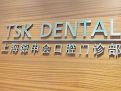 -TSK齿科德申会口腔门诊·联洋诊所