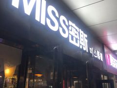门面-miss密斯韩餐(平阳景苑店)