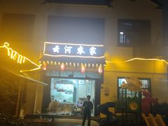 门面-云河农家乐饭店(福禄缘树山店)