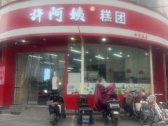 -许阿姨糕团店(南京总店)