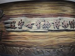 -辽宁古生物博物馆