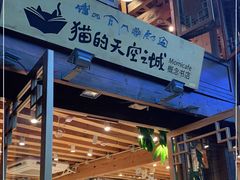 门面-猫的天空之城概念书店(丽江古城饮玉巷店)