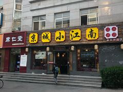门面-京城小江南·北京烤鸭·江南土菜·白鱼(中关村店)