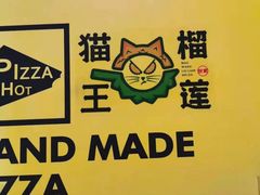 -猫王榴莲世家(三里屯SOHO商场店)