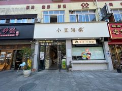 -小豆海棠(嘉兴路店)