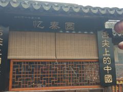 门面-忆秦园小笼包(惠山古镇总店)