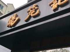 门面-锡笼记·无锡小笼(人民路店)