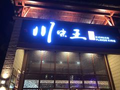 门面-南海渔家•海鲜•正宗海南菜(海棠湾店)