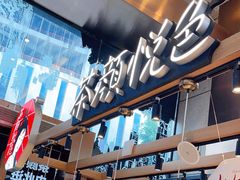 -茶颜悦色(重庆英利大融城LG层店)