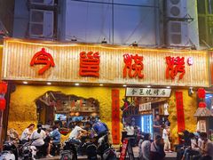 门面-今邕烧烤(西大店)
