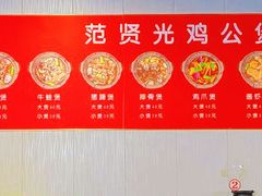 -范贤光鸡公煲(平乐园总店)