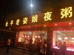 门面-长平老姿娘夜粥(平东一街店)