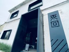 门面-来回·咖啡(钟村咖啡豆店)